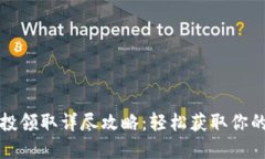 TP钱包空投领取详尽攻略：