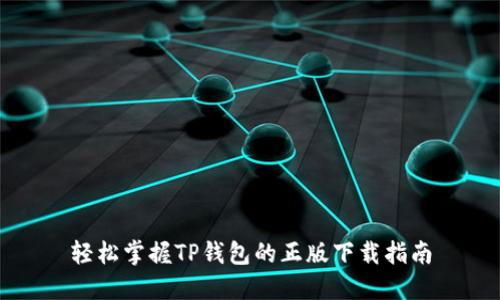 轻松掌握TP钱包的正版下载指南