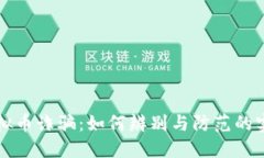 长沙虚拟币诈骗：如何辨