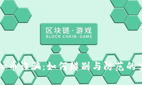 长沙虚拟币诈骗：如何辨别与防范的实用指南