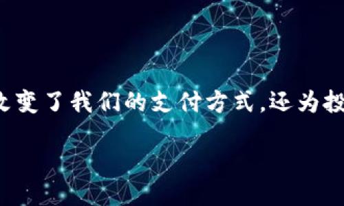 引言
近年来，随着区块链技术的发展和比特币等虚拟货币的兴起，越来越多的人开始关注虚拟币的发行和办理。虚拟币不仅改变了我们的支付方式，还为投资者提供了全新的投资机会。在这一背景下，如何正确地办理虚拟币发行，成为了许多创业者和投资者亟需解决的问题。

如何顺利办理虚拟币发行的全方位指南