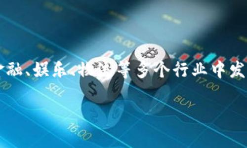 最新虚拟币市值

在当今这个数字金融迅速发展的时代，虚拟币的市场吸引了无数投资者的目光。每天，我们都可以看到各种各样的虚拟币的价格波动与市值变化，这不仅反映了市场的潮流，也直接影响了许多人的财富。下面我们将深入探讨最新的虚拟币市值，并分析其背后的因素。

什么是虚拟币？

虚拟币，或者说加密货币，是一种使用密码学技术确保交易安全的数字货币。它不依赖于中央银行或政府的支持，其分散式的特性让其在市场中更为自由和灵活。可以说，虚拟币不仅是一种投资工具，更是一种全新的支付方式。

虚拟币市值的组成

虚拟币市值的计算通常是通过将某种加密货币的单位价格与其流通中的总量相乘得出的。市值不仅是衡量一种虚拟币的市场地位的指标，也是投资者评估其潜力和风险的重要关注点。

当前虚拟币市值的动态

近来，虚拟币市场经历了巨大的波动，各种币种的市值不断变化。例如，比特币作为市场上最具代表性的虚拟币，最近的市值超过了5000亿美元。而以太坊、瑞波币等其他主要虚拟币的市值也在不断提升。投资者在进行投资决策时，往往需要关注这些市值的变化，并分析其中的趋势与原因。

影响虚拟币市值的因素

虚拟币的市值并不是一成不变的，许多因素都会影响其波动。例如，技术更新升级、市场需求变化、政策监管的松紧、市场情绪以及国际经济动荡等都会对其产生直接影响。比如，一个新技术的推出可能会推高某个虚拟币的价值，而相关法规的出台可能会导致市场恐慌，从而影响市值。

投资虚拟币的风险与机会

进入虚拟币市场，既有机会也有风险。在潜在的高收益背后，隐藏着巨大的不确定性。很多投资者因为没有足够的市场分析和风险管理，可能会遭遇重大的经济损失。相比之下，了解市场动态和保持判断冷静的投资者，往往能够抓住其中的机会，让资产不断增值。

投资者在选择虚拟币时的注意事项

对于即将进入虚拟币市场的投资者而言，有几个注意事项。第一，进行充分的市场研究，了解不同币种的背景与潜力。第二，合理安排投资资金，切勿将所有资金投入单一项目。同时，要留意市场动态，避免追高和恐慌抛售。最后，学习风险管理策略是迄今为止保护自己投资的一种有效方式。

未来虚拟币发展的趋势

随着技术的不断进步和市场需求的加强，虚拟币的发展前景依然值得期待。预计未来几年，虚拟币将继续拓展应用领域，譬如在金融、娱乐、物流等多个行业中发挥更大的作用。同时，新兴技术如区块链、智能合约等会推动虚拟币市场的进一步演变与发展。

如何把握虚拟币市值的变化？