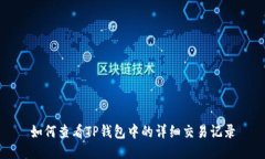 如何查看TP钱包中的详细交