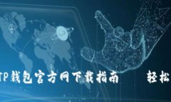 全新2023版TP钱包官方网下