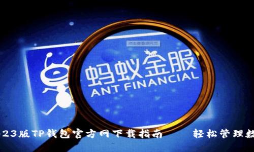 全新2023版TP钱包官方网下载指南 – 轻松管理数字资产