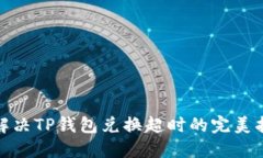 : 解决TP钱包兑换超时的完