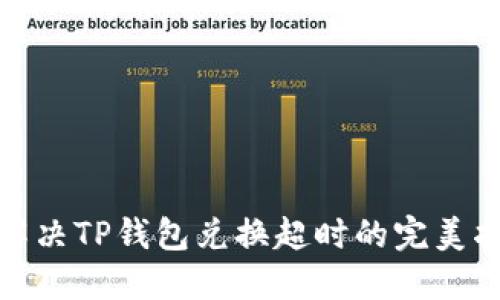 : 解决TP钱包兑换超时的完美指南