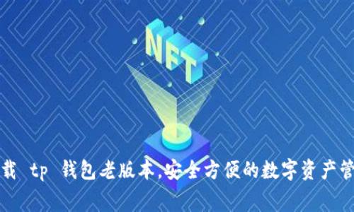 免费下载 tp 钱包老版本，安全方便的数字资产管理工具