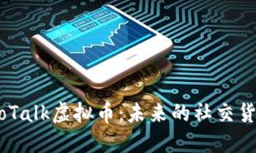 深入解读KakaoTalk虚拟币：未来的社交货币是什么样的？