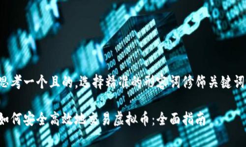 思考一个且的，选择精准的形容词修饰关键词：

如何安全高效地交易虚拟币：全面指南
