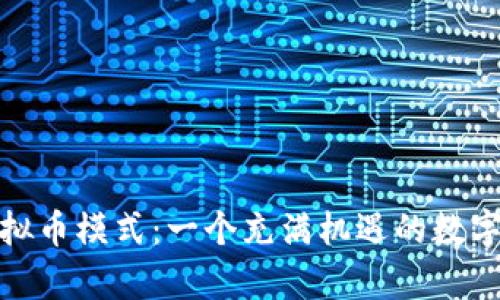 揭秘泰山虚拟币模式：一个充满机遇的数字货币新天地