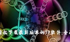 如何轻松下载最新版本的