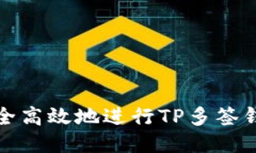 如何安全高效地进行TP多签钱包回收