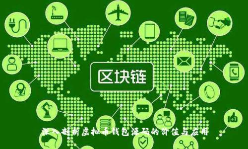 深入剖析虚拟币钱包源码的价值与应用