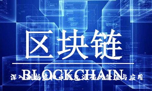 深入剖析虚拟币钱包源码的价值与应用