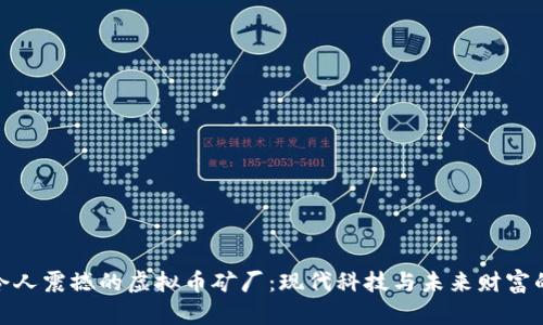 探索令人震撼的虚拟币矿厂：现代科技与未来财富的结合