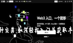 虚拟币种交易：如何轻松