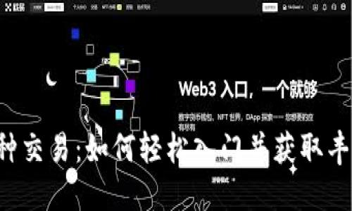 虚拟币种交易：如何轻松入门并获取丰厚收益？