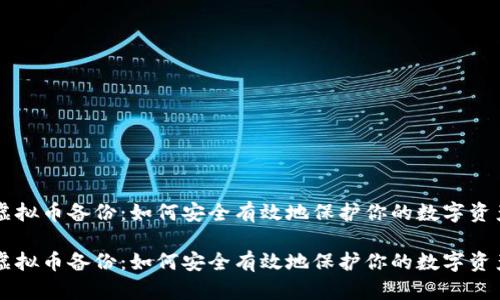 虚拟币备份：如何安全有效地保护你的数字资产

虚拟币备份：如何安全有效地保护你的数字资产