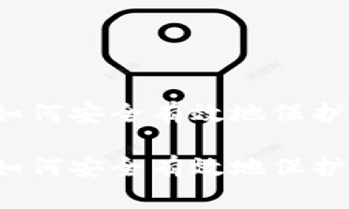 虚拟币备份：如何安全有效地保护你的数字资产

虚拟币备份：如何安全有效地保护你的数字资产