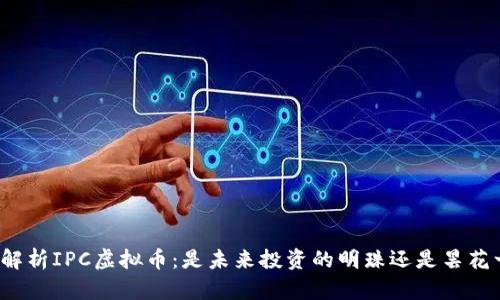 深度解析IPC虚拟币：是未来投资的明珠还是昙花一现？