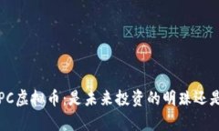 深度解析IPC虚拟币：是未