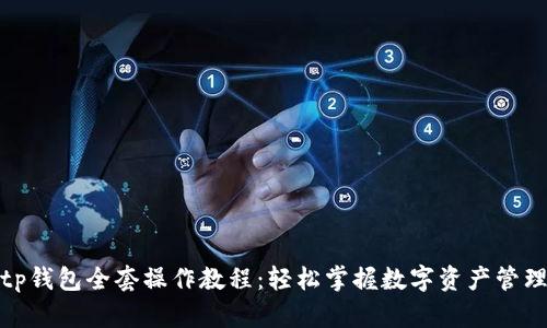tp钱包全套操作教程：轻松掌握数字资产管理