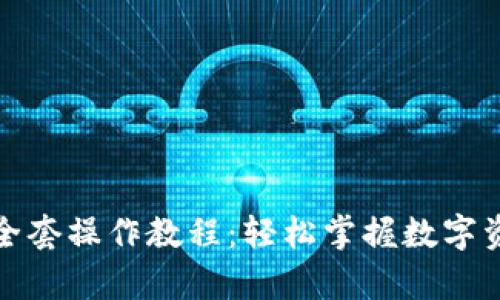 tp钱包全套操作教程：轻松掌握数字资产管理