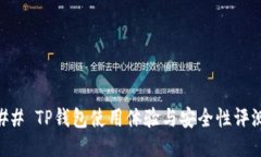 ## TP钱包使用体验与安全性