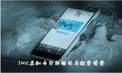 JMC虚拟币价格解析与投资