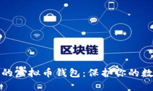 最安全的虚拟币钱包：保护你的数字资产