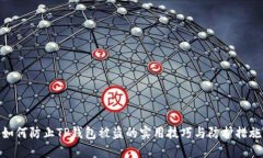 如何防止TP钱包被盗的实用