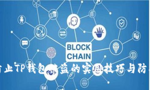 如何防止TP钱包被盗的实用技巧与防护措施