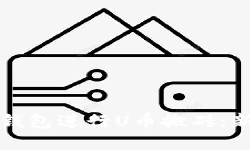 如何利用TP钱包进行U币搬砖：新手必备指南
