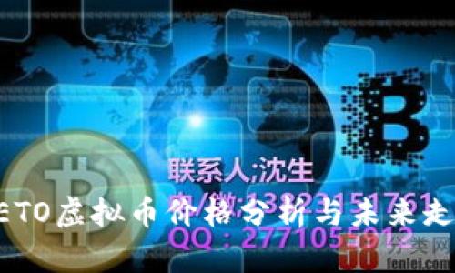 METO虚拟币价格分析与未来走势