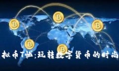 潮流虚拟币T恤：玩转数字