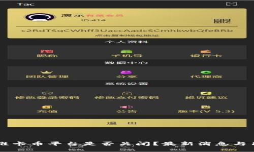 虚拟币维卡币平台是否关闭？最新消息与用户指引