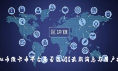 虚拟币维卡币平台是否关