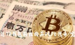 如何通过TP钱包轻松购买