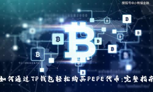 如何通过TP钱包轻松购买PEPE代币：完整指南