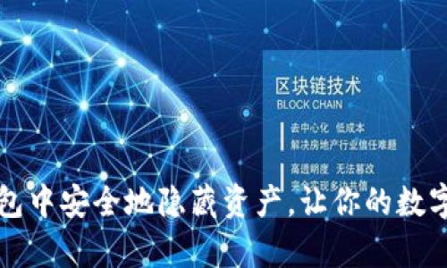 如何在TP钱包中安全地隐藏资产，让你的数字财富更保密