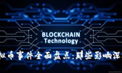 2023年网络虚拟币事件全面