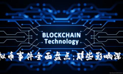 2023年网络虚拟币事件全面盘点：那些影响深远的变革与教训