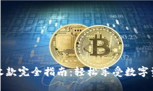 TP钱包智能收款完全指南：轻松享受数字资产转账之便