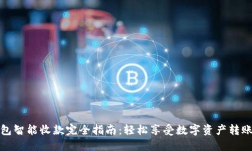 TP钱包智能收款完全指南：轻松享受数字资产转账之便