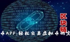 探索中币APP：轻松交易虚