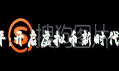  王小平：开启虚拟币新时
