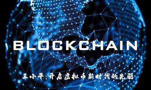  王小平：开启虚拟币新时代的先驱