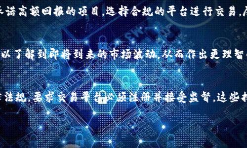 什么是虚拟币交易？
虚拟币交易，顾名思义，是指在数字货币市场上进行的交易行为。近年来，随着区块链技术的发展和比特币等主流虚拟货币的崛起，越来越多的人开始关注这一领域。虚拟币交易不仅涉及到比特币，还包括以太坊、莱特币等各种各样的数字资产。对于投资者而言，虚拟币交易既是一项激动人心的投资机会，也是一种风险重重的冒险。

邦信罪的定义
在讨论虚拟币交易时，我们不得不提到一个重要的概念——邦信罪。邦信罪是一种新兴的法律概念，它指的是在虚拟货币交易中，某些行为可能会被视为欺诈或违法。比如，利用虚拟货币进行非法集资、洗钱或诈骗等。这些行为不仅损害了投资者的权益，也扰乱了市场秩序。因此，了解邦信罪的有关事项，对于所有参与虚拟币交易的人来说，都显得尤为重要。

邦信罪的法律后果
如果有人在虚拟币交易中涉嫌邦信罪，可能会面临严厉的法律后果。这不仅包括经济损失，还包括刑事责任。例如，若被判定为非法集资，个人和公司都可能会被追究刑事责任，面临长达数年的监禁。而这一切，往往源于对虚拟货币市场的不熟悉，或者一时贪念，选择了非法途径。

如何避免虚拟币交易中的邦信罪？
在参与虚拟币交易之前，首先要做的就是充分的市场调研。了解当前市场的动向、市场主流的虚拟币及其背后的技术和市值。同时，要保持警醒，警惕那些承诺高额回报的项目。选择合规的平台进行交易，尽量避免参与那些知名度低或缺乏监管的平台。此外，保持良好的投资心态，切勿因为一时的诱惑而触碰法律的底线。

虚拟币交易的市场动态
随着越来越多的人进入虚拟币市场，交易动态也在不断变化。价格波动剧烈、投资者情绪波动都会对市场产生直接影响。有时，通过技术分析和市场资讯可以了解到即将到来的市场波动，从而作出更理智的投资决策。此外，全球范围内的政策变化，都是影响虚拟币市场的重要因素，不容小觑。

与邦信罪相关的投资者保护措施
为了防止投资者在虚拟币交易中受到伤害，各国政府和监管机构也在逐步建立起相应的保护措施。比如，一些地方已经对虚拟货币交易进行了明确的法律法规，要求交易平台必须注册并接受监督。这些措施旨在让投资文化更加健康，减少不法分子借机操控市场的空间。

深入了解虚拟币交易中的邦信罪及其法律风险
