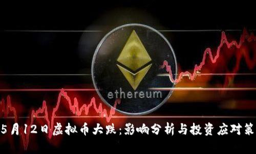 : 5月12日虚拟币大跌：影响分析与投资应对策略
